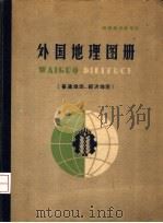 外国地理图册  普通地图，经济地图（1963 PDF版）