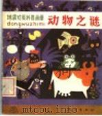 地震对策科普画册 动物之主迷 1988 PDF电子版封面 王治华著