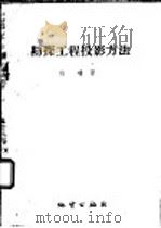 勘探工程投影方法（1960 PDF版）