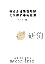 斑点分析法在地球化学探矿中的应用（1959 PDF版）