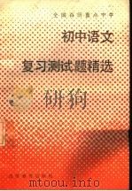 全国百所重点中学初中语文复习测试题精选（1990 PDF版）