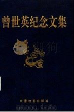 曾世英纪念文集 1996 PDF电子版封面 7503118717 金祥文主编;《曾世英纪念文集》编辑组编