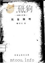 低温物理 1954 PDF电子版封面 (苏)卿卓夫(Р.А.Ченцов)著;陶钧译