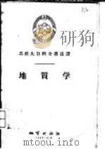地质学 1956 PDF电子版封面 13038·90 (苏)别洛乌索夫(В.В.Белоусов)等著;吴凤鸣,郑