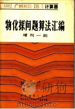 物化探问题算法汇编 1981 PDF电子版封面 物化探电子计算技术编辑部编