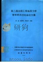 第二届全国工程地质力学青年学术讨论会论文集 1992 PDF电子版封面 7520806008 肖远等主编