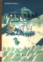 青藏高原地质构造 1982 PDF电子版封面 13031·1896 中国科学院青藏高原综合科学考察队编