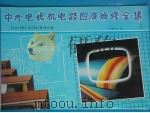 中外电视机电路图及维修全集 1 日立 Hitachi 系列分册 1991 PDF电子版封面 750231363X 《中外电视机电路图及维修全集》编写组编