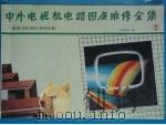中外电视机电路图及维修全集 2 夏普 Sharp 系列分册 1991 PDF电子版封面 7502313648 《中外电视机电路图及维修全集》编辑组编