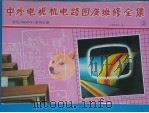 中外电视机电路图及维修全集 3 索尼 Sony 系列分册 1991 PDF电子版封面 7502313656 《中外电视机电路图及维修全集》编写组编
