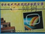 中外电视机电路图及维修全集 4 三洋 Sanyo 系列分册 1991 PDF电子版封面 7502313664 《中外电视机电路图及维修全集》编写组编