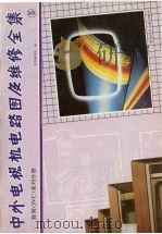 中外电视机电路图及维修全集  5  胜利 JVC 系列分册   1991  PDF电子版封面  7502313672  《中外电视机电路图及维修全集》编写组编 