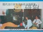 现代流行家用录象机电路图集  第1集（1988 PDF版）