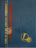 中国岩石圈动力学地图集 英汉对照 1989 PDF电子版封面 7503105402 马杏垣主编;国家地震局《中国岩石圈动力学地图集》编委会编制