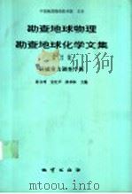 勘查地球物理勘查地球化学文集 第22集 区域重力调查专辑 1999 PDF电子版封面 7116027777 孙文珂等主编