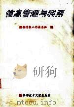 信息管理与利用 1999 PDF电子版封面 7502333541 图书情报工作杂志社编