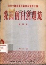 我国的自然环境 1953 PDF电子版封面 中华全国科学技术普及协会主编;离雅风