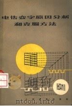 电传变字原因分析和克服方法 1965 PDF电子版封面 15045·总1456有312 沈保南等编著