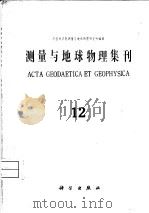 测量与地球物理集刊 第12号 1991 PDF电子版封面 703002236X 中国科学院测量与地球物理研究所编辑