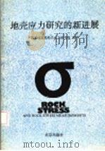 地壳应力研究的新进展 1990 PDF电子版封面 7200011371 国家地震局地壳应力研究所情报资料室编译