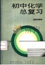 初中化学总复习 1983 PDF电子版封面 7200004286 北京市教育局教学研究部编