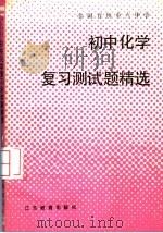 全国百所重点中学初中化学复习测试题精选 1990 PDF电子版封面 7534311845 吴俊燕著