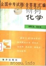 1991年全国中考试题（含答案）汇编  化学（1991 PDF版）