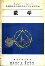 数学 1982 PDF电子版封面 7063·3385 许新学,沈玉展,任珍编