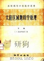大陆区域地质学原理  下（1958 PDF版）