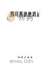 四川西康地质志（1959 PDF版）
