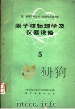 第二届和平利用原子能国际会议文献  原子核物理学及仪器设备  5（1960 PDF版）