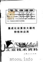 工业技术资料 80 集成化运算放大器的特性和应用 1971 PDF电子版封面 上海元件五厂编
