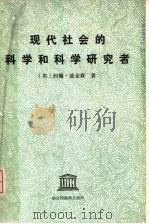 现代社会的科学与科学研究者（ PDF版）