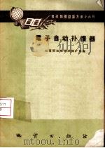 电子自动补偿器 1985 PDF电子版封面 15038·587 地质部地球物理探矿局