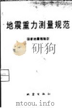 地震重力测量规范 1979 PDF电子版封面 7502814968 国家地震局