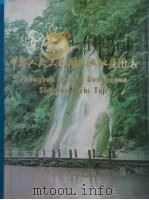 中华人民共和国水文地质图集 1979 PDF电子版封面 12014·914 国家地质总局水文地质工程地质研究所主编