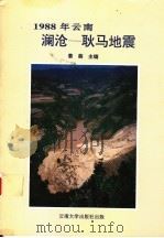 1988年云南澜沧-耿马地震 1993 PDF电子版封面 7810253972 姜葵主编;云南省地震局编著