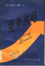 竞争战略 1989 PDF电子版封面 7500506678 (美)波特著;乔晓东等译