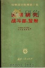 运用研究战斗部,发射 1985.10 PDF电子版封面 G·梅利尔 H·戈德堡 R·H·赫姆霍兹著