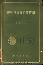 回转仪的理论和应用 下 1959 PDF电子版封面 格兰曼(Grammel,R.)著;吴震尧译