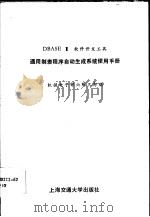 DBASEⅢ软件开发工具通用制表程序自动生成系统使用手册   1989  PDF电子版封面  731300527X  机械电子部六所三部编 