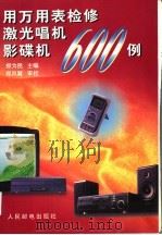 用万用表检修激光唱机影碟机600例 1998 PDF电子版封面 7115068216 郑为民主编