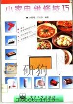 小家电维修技巧 1996 PDF电子版封面 7505334298 李佩禹,王本孝编著