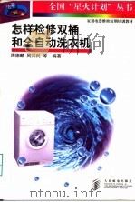 怎样检修双桶和全自动洗衣机 1998 PDF电子版封面 7115069557 周德麟,周兴民等编著