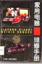 简明家用电器维修手册 1995 PDF电子版封面 7800767582 李敏等编