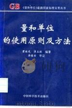 量和单位的使用原则及方法 1996 PDF电子版封面 7504622052 霍效光,淳玉林编著
