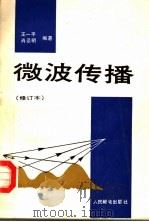微波传播 1987 PDF电子版封面 15045·2165 王一平,肖景明编著