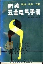 新编五金电气手册 1995 PDF电子版封面 7533503686 吴国政等著