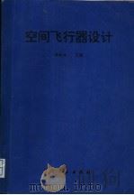 空间飞行器设计 1996 PDF电子版封面 7801340906 褚桂柏主编