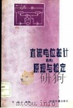 直流电位差计的原理与检定 第2版 1990 PDF电子版封面 7502602828 王珏编著